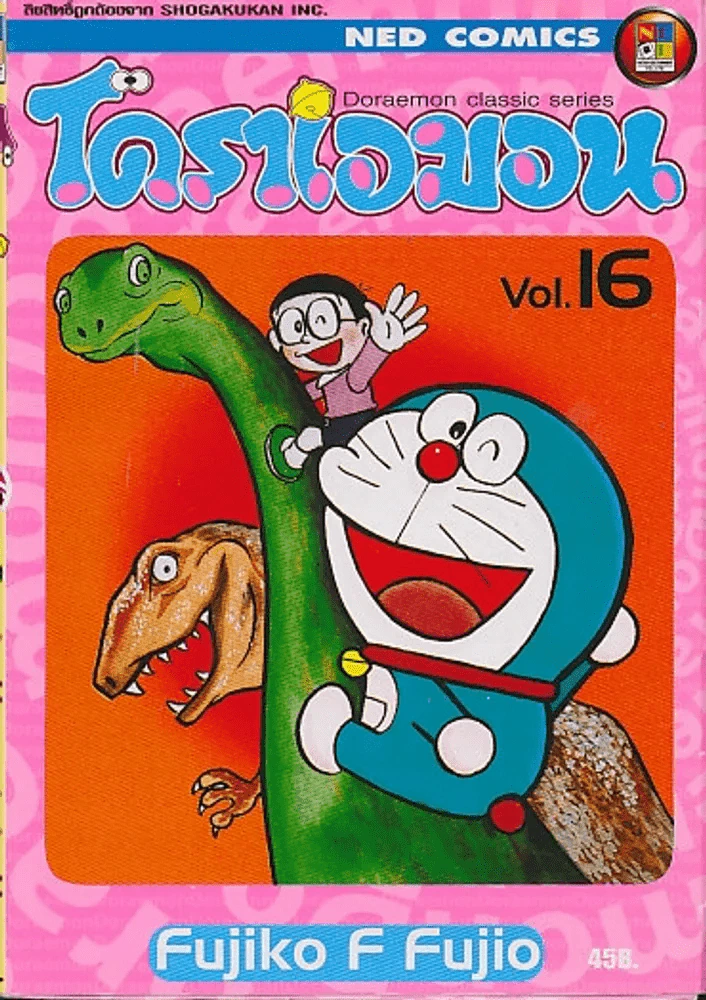 โดราเอมอน Doraemon Classic Series เล่ม 16 รูปที่ 1