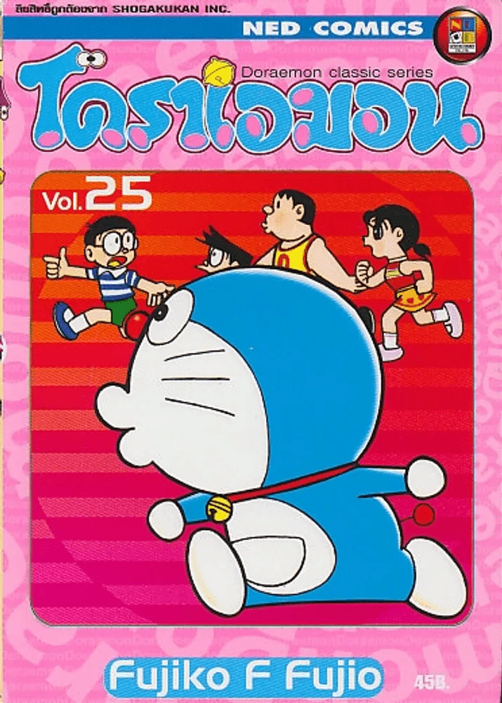 โดราเอมอน Doraemon Classic Series เล่ม 25 รูปที่ 1