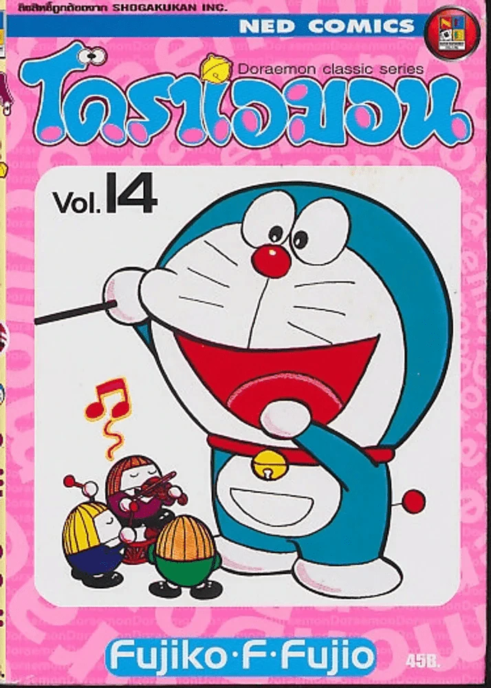 โดราเอมอน Doraemon Classic Series เล่ม 14 รูปที่ 1