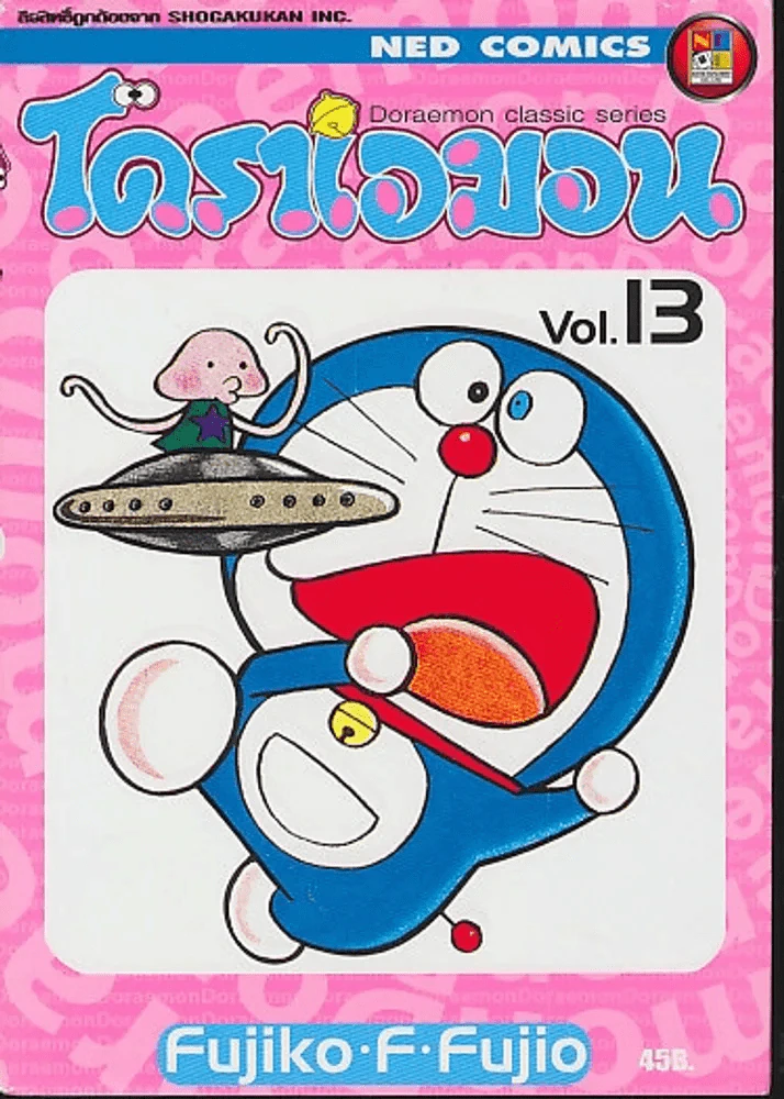โดราเอมอน Doraemon Classic Series เล่ม 13 รูปที่ 1