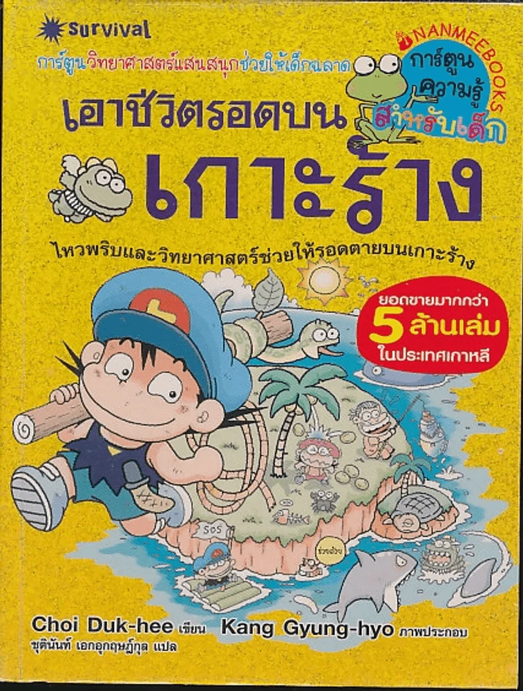 เอาชีวิตรอดบนเกาะร้าง รูปที่ 1