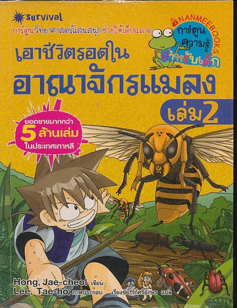 เอาชีวิตรอดในอาณาจักรแมลง เล่ม 2 รูปที่ 1