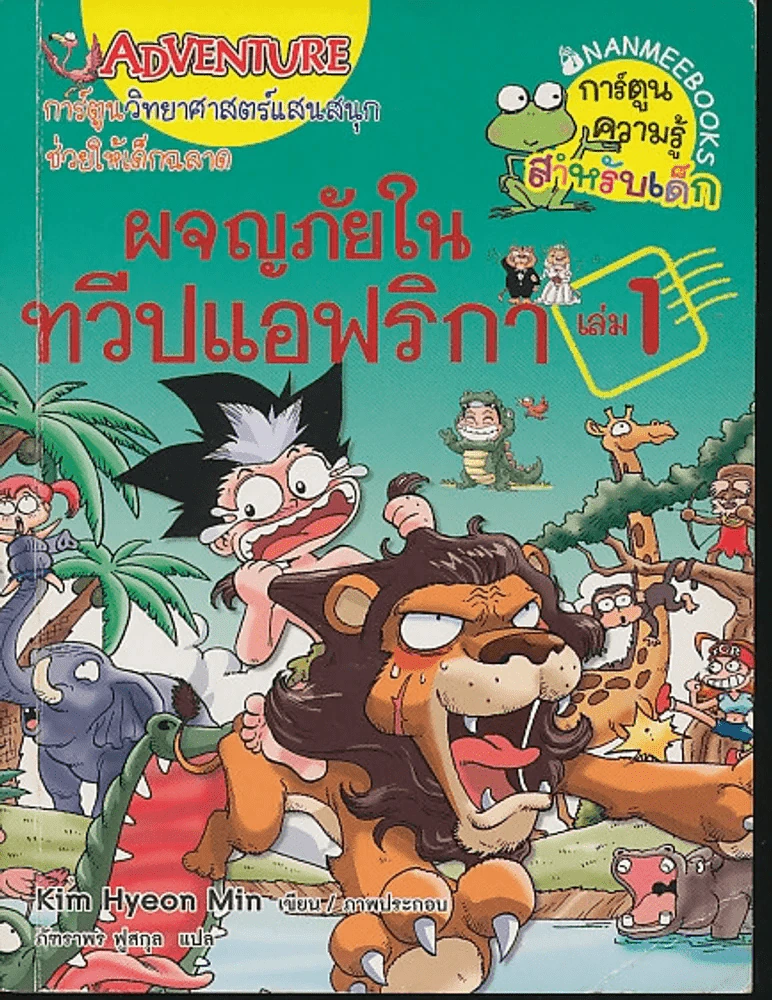ผจญภัยในทวีปแอฟริกา เล่ม 1 รูปที่ 1