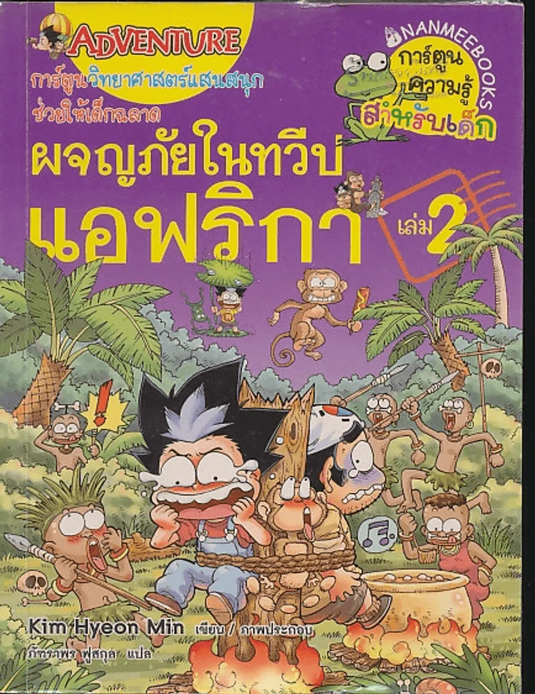 ผจญภัยในทวีปแอฟริกา เล่ม 2 รูปที่ 1