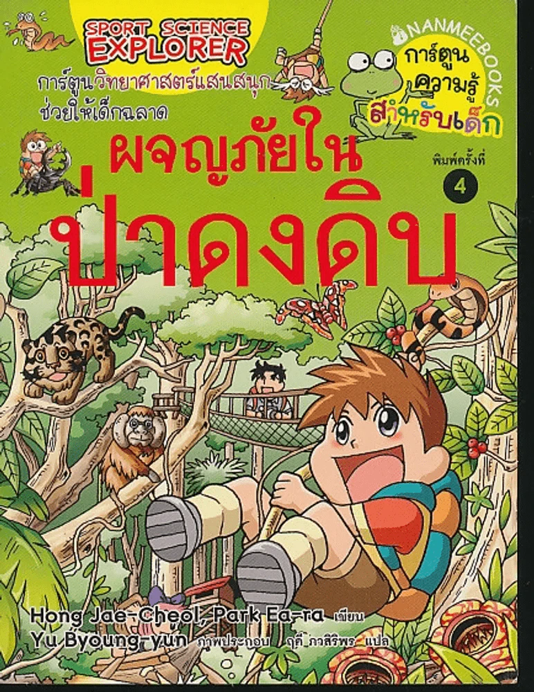 ผจญภัยในป่าดงดิบ รูปที่ 1