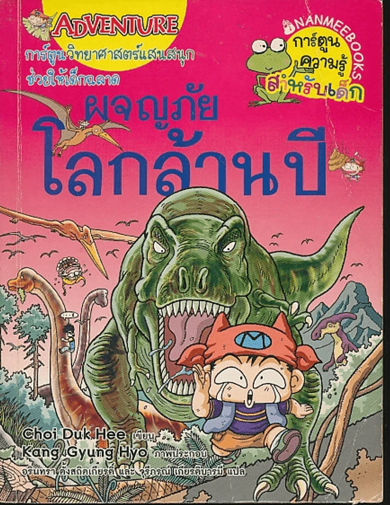 ผจญภัยโลกล้านปี รูปที่ 1
