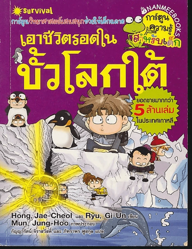 เอาชีวิตรอดในขั้วโลกใต้ รูปที่ 1