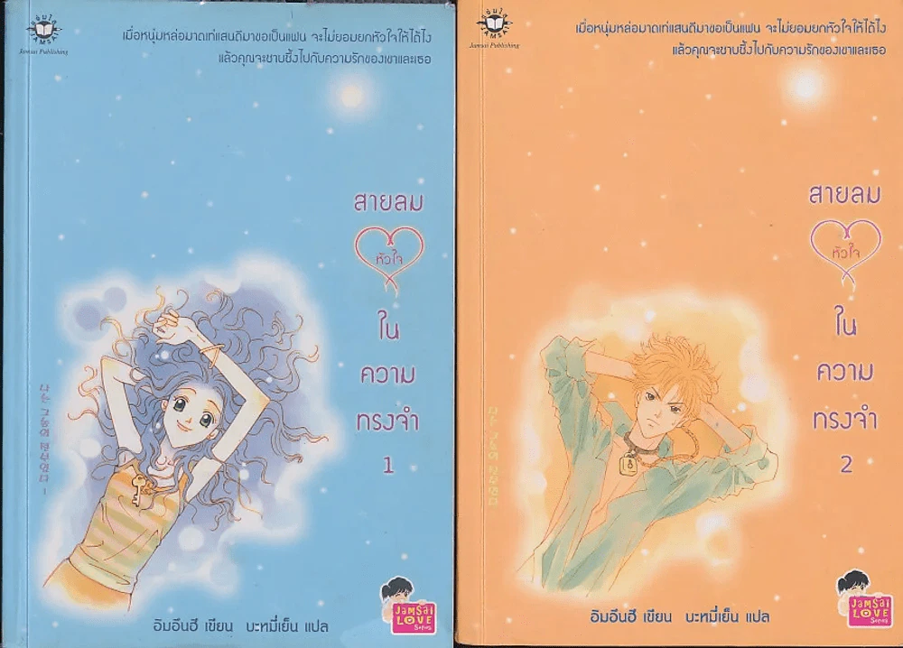 สายลมหัวใจในความทรงจำ 2 เล่มจบ รูปที่ 1