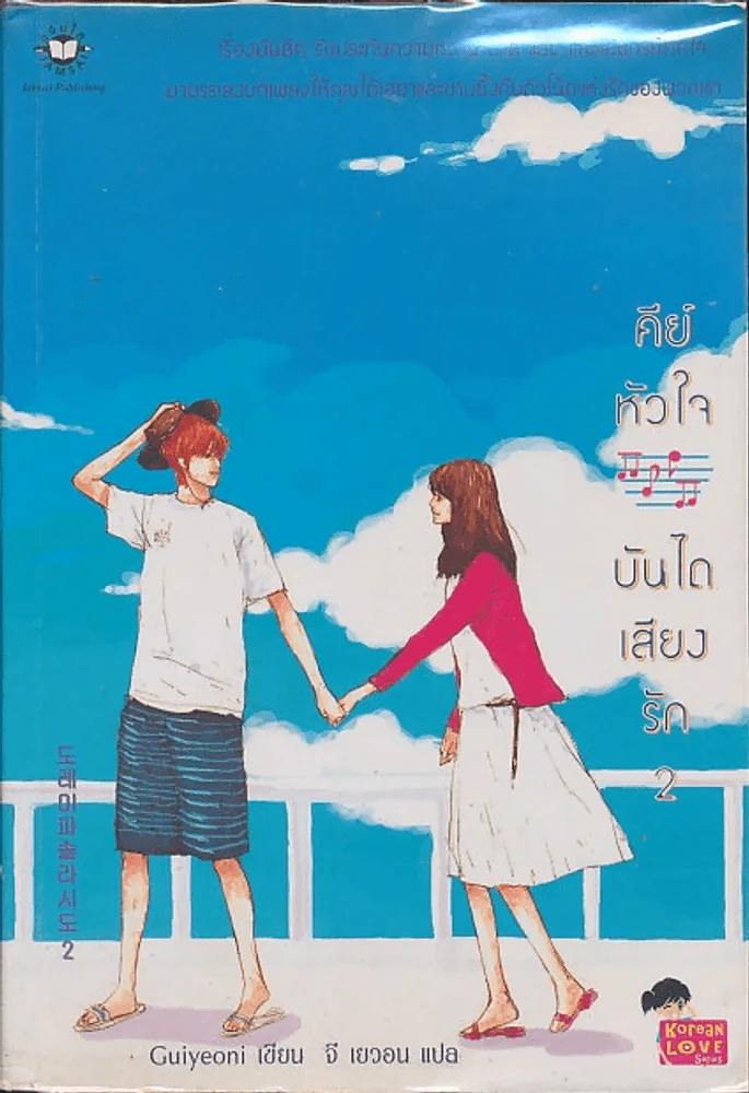 คีย์หัวใจบันไดเสียงรัก เล่ม 2 รูปที่ 1