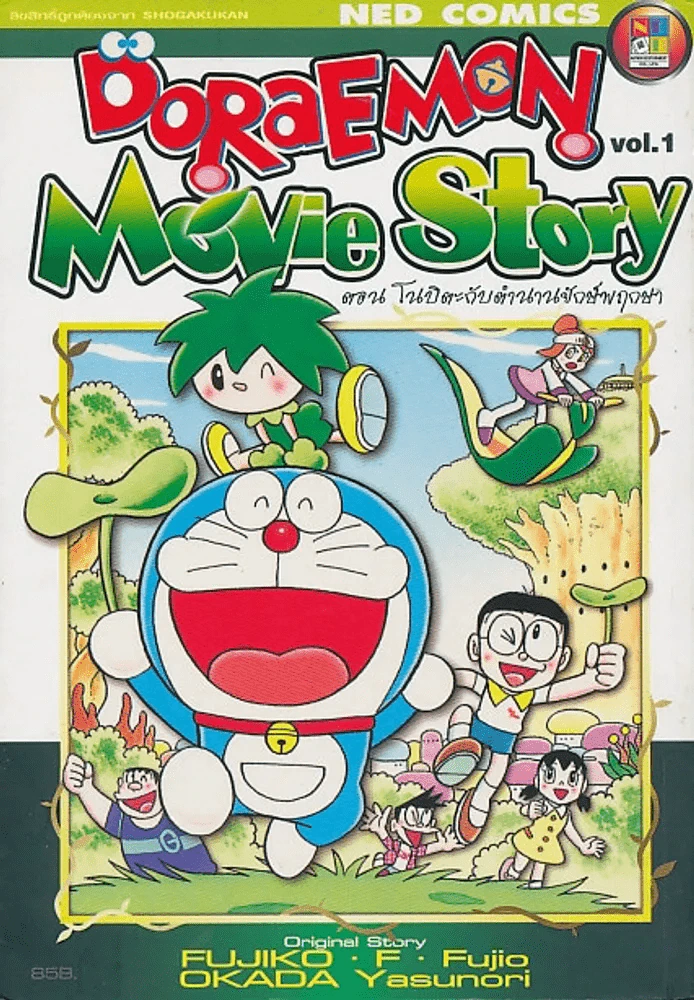 Doraemon Movie Story เล่ม 1 ตอน โนบิตะกับตำนานยักษ์พฤกษา รูปที่ 1