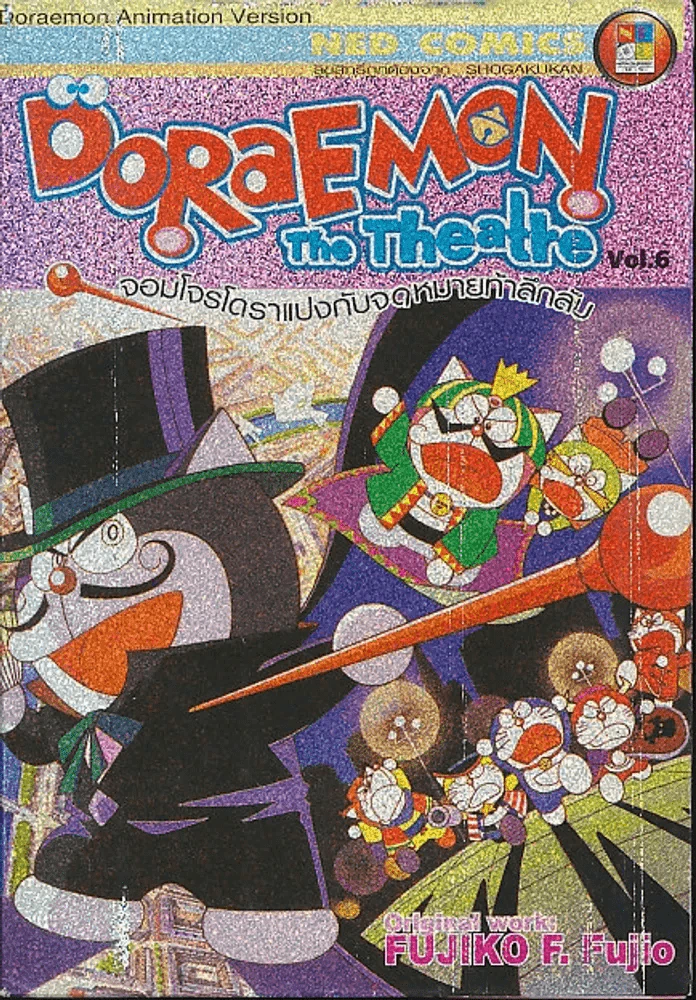 Doraemon The Theatre เล่ม 6 จอมโจรโดราแปงกับจดหมายท้าลึกลับ รูปที่ 1