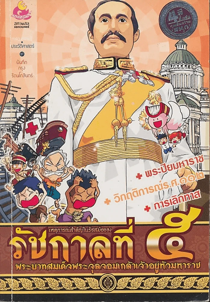 การ์ตูนความรู้ เหตุการณ์สำคัญในรัชสมัยของรัชกาลที่ 5 รูปที่ 1