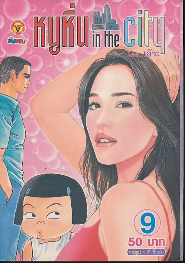 หนูหิ่น in the city 9 รูปที่ 1