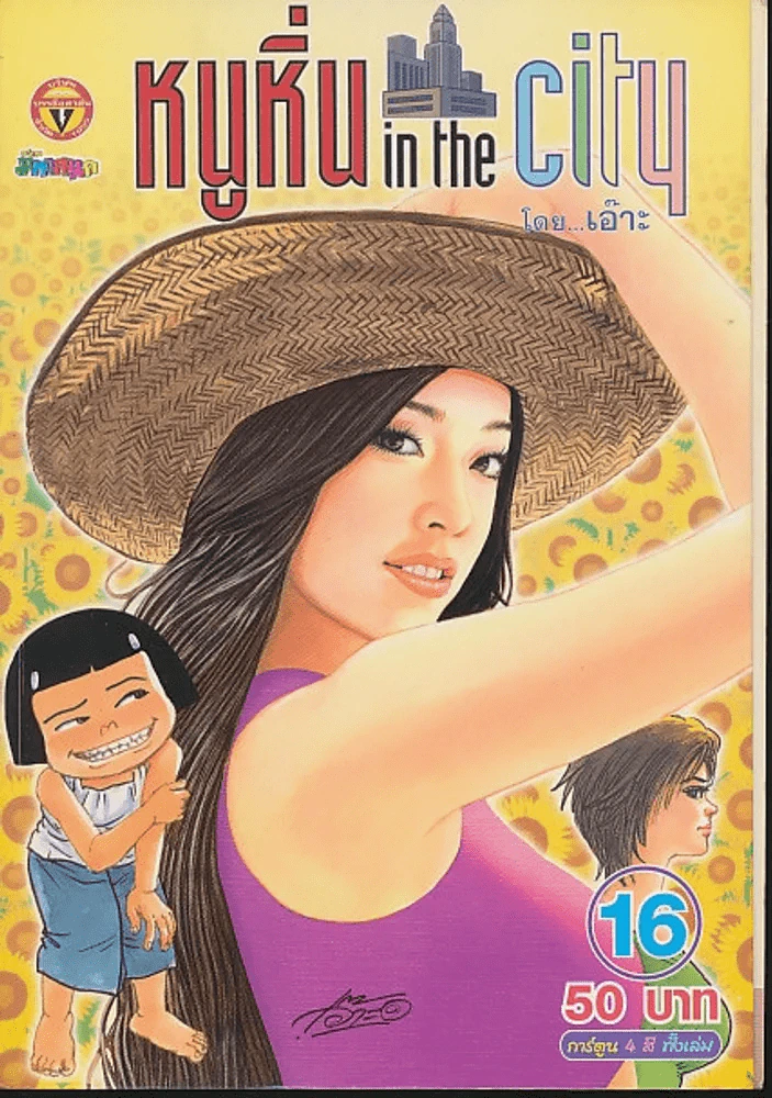 หนูหิ่น in the city 16 รูปที่ 1