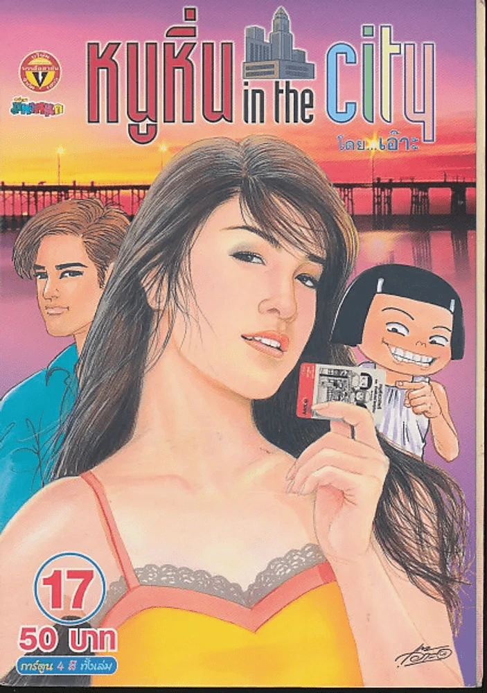 หนูหิ่น in the city 17 รูปที่ 1