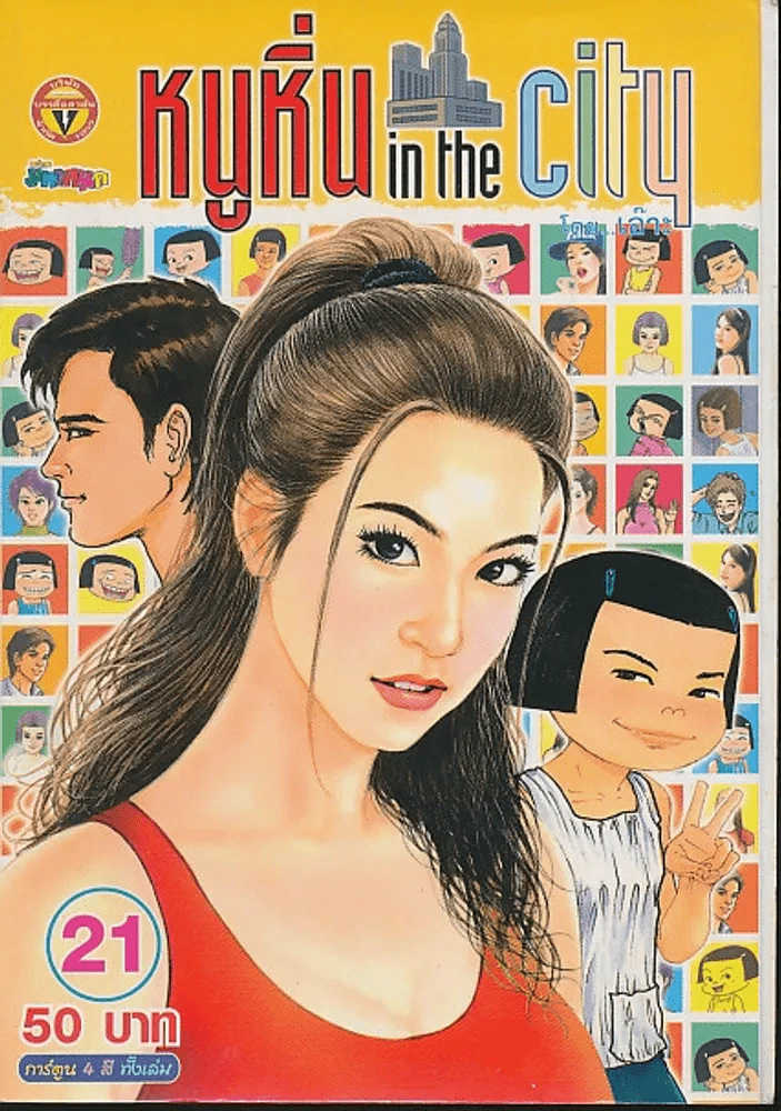 หนูหิ่น in the city 21 รูปที่ 1
