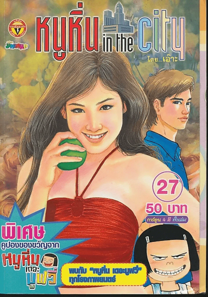 หนูหิ่น in the city 27 รูปที่ 1