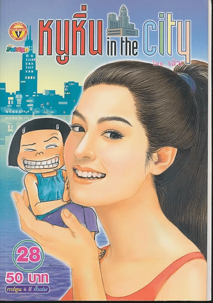 หนูหิ่น in the city 28 รูปที่ 1