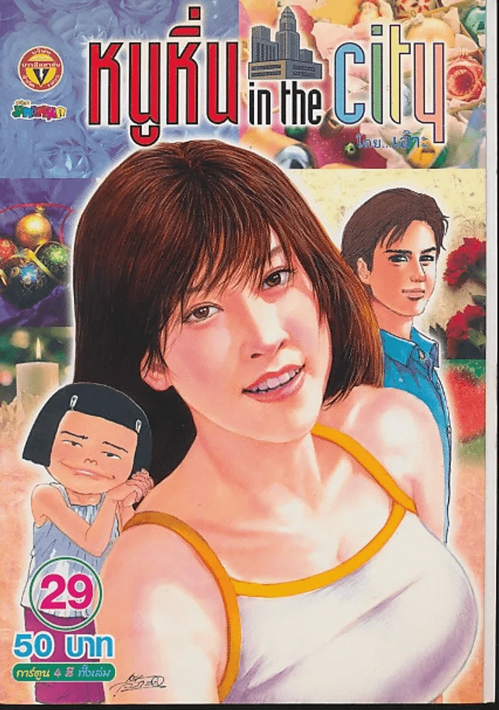 หนูหิ่น in the city 29 รูปที่ 1