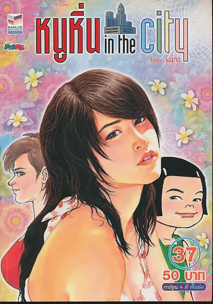 หนูหิ่น in the city 37 รูปที่ 1