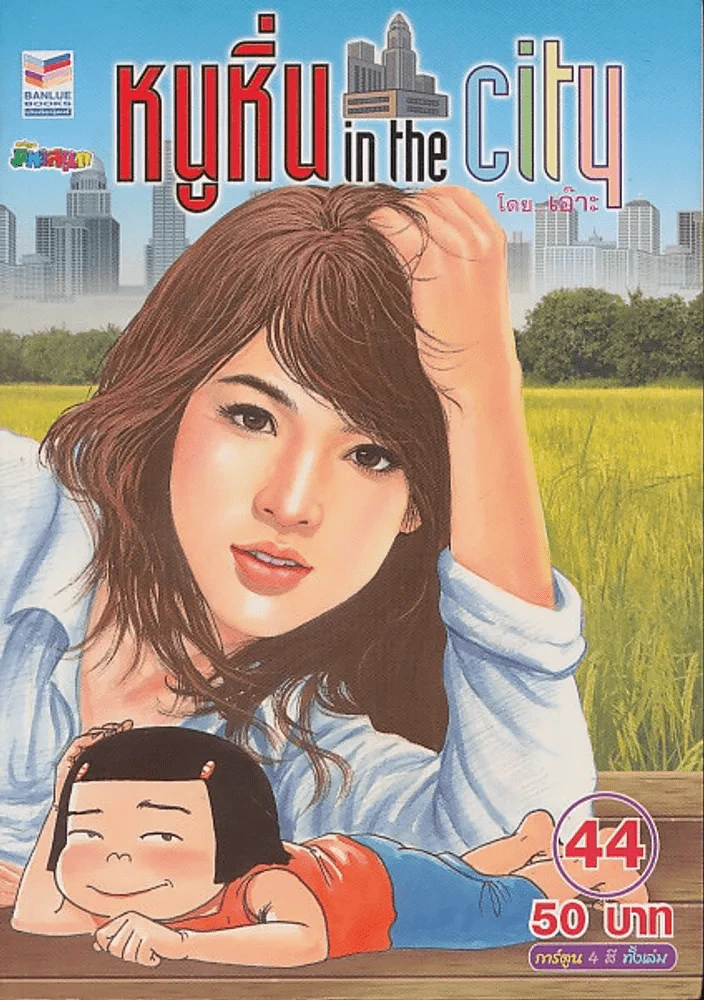 หนูหิ่น in the city 44 รูปที่ 1