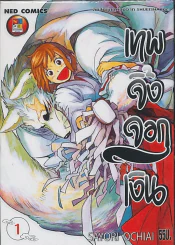 เทพจิ้งจอกเงิน เล่ม 1 รูปที่ 1