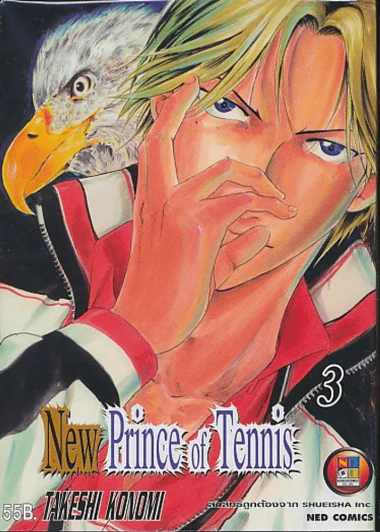 New Prince of Tennis เล่ม 3 รูปที่ 1