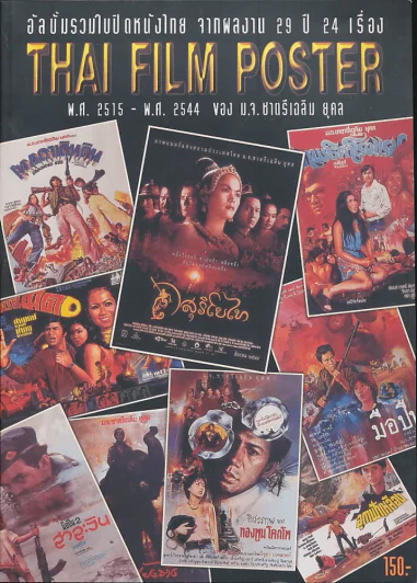 อัลบั้มรวมใบปิดหนังไทย จากผลงาน 29 ปี 24 เรื่อง Thai Film Poster พ.ศ.2515-2544 รูปที่ 1
