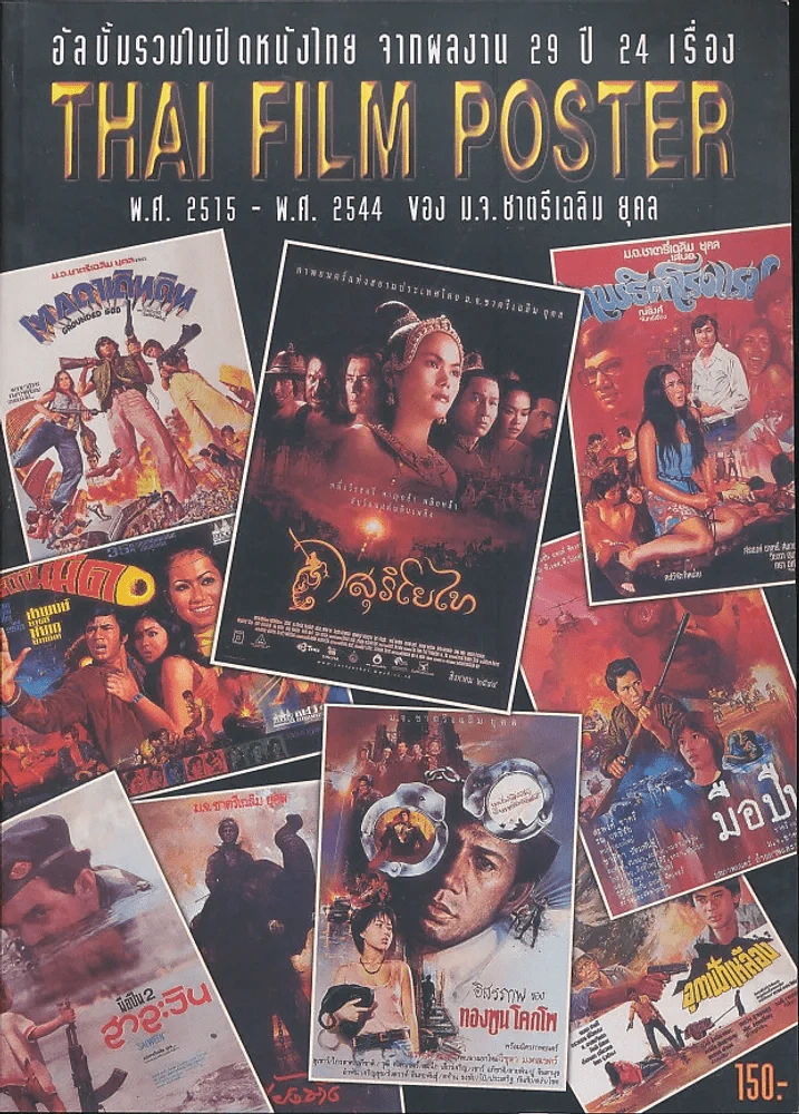 อัลบั้มรวมใบปิดหนังไทย จากผลงาน 29 ปี 24 เรื่อง Thai Film Poster พ.ศ.2515-2544 รูปที่ 1