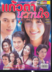 แก้วตาหวานใจ รูปที่ 1