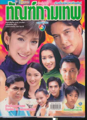 ทัณฑ์กามเทพ รูปที่ 1
