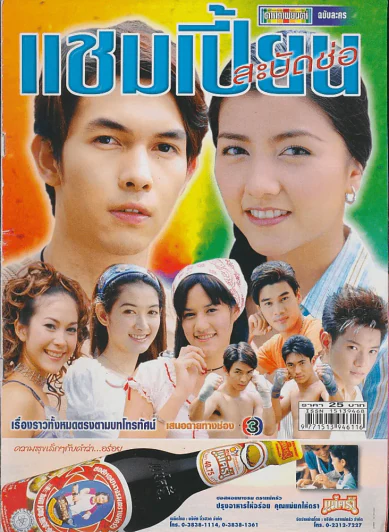 แชมเปี้ยนสะบัดช่อ รูปที่ 1