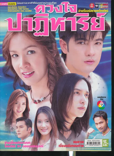ดวงใจปาฏิหาริย์ รูปที่ 1