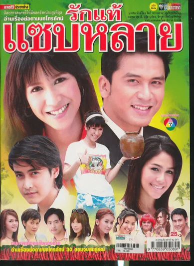 รักแท้แซบหลาย รูปที่ 1