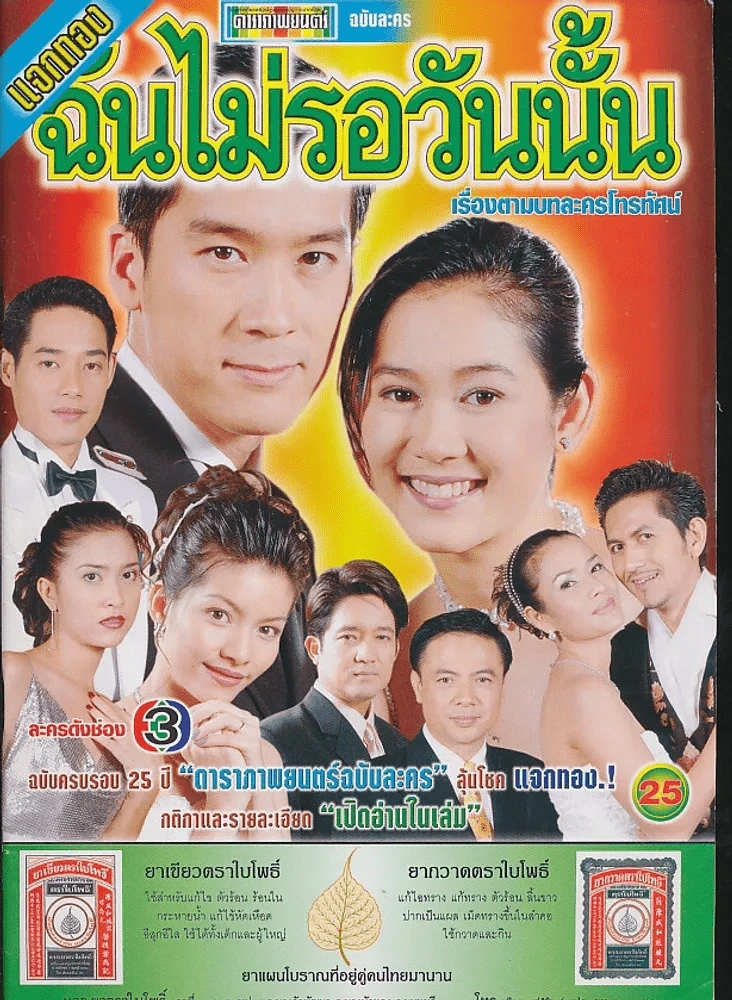 ฉันไม่รอวันนั้น รูปที่ 1