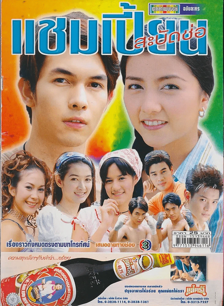 แชมเปี้ยนสะบัดช่อ รูปที่ 1