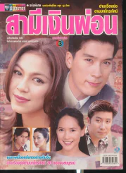 สามีเงินผ่อน รูปที่ 1