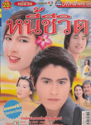 หนี้ชีวิต รูปที่ 1