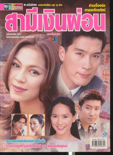 สามีเงินผ่อน รูปที่ 1