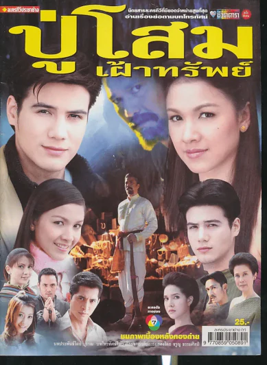 ปู่โสมเฝ้าทรัพย์ รูปที่ 1
