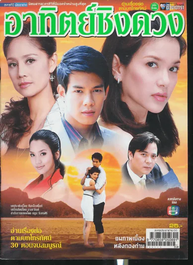 อาทิตย์ชิงดวง รูปที่ 1