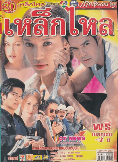 เหล็กไหล รูปที่ 1