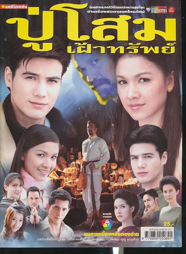 ปู่โสมเฝ้าทรัพย์ รูปที่ 1
