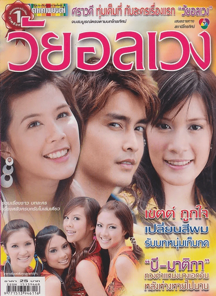 วัยอลเวง รูปที่ 1