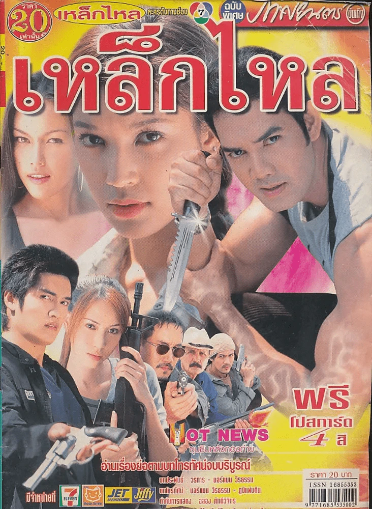 เหล็กไหล รูปที่ 1