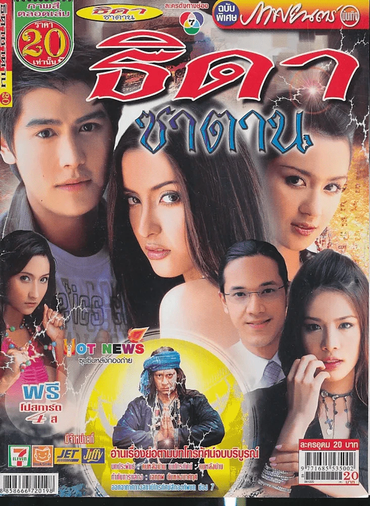 ธิดาซาตาน รูปที่ 1