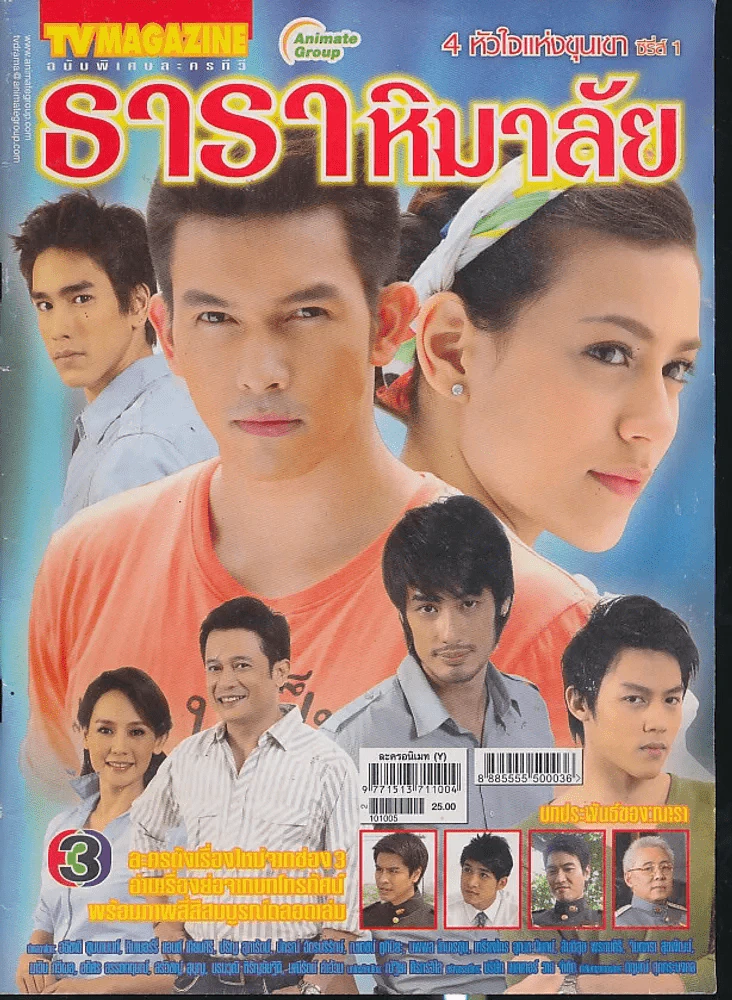 ธาราหิมาลัย (4 หัวใจแห่งขุนเขา) รูปที่ 1