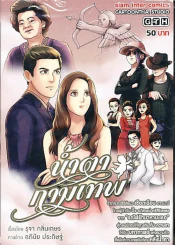 น้ำตากามเทพ รูปที่ 1