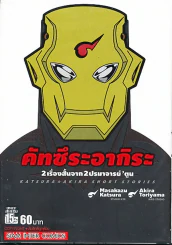 คัทซึระอากิระ (2 เรื่องสั้นจาก 2 ปรมาจารย์'ตูน) รูปที่ 1