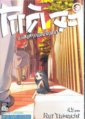 โกคิจะ แมลงสาบน้อยขี้เหงา เล่ม 2 รูปที่ 1